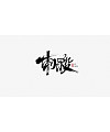 7P Chinese font design collection inspiration #.271