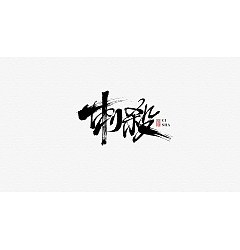 Permalink to 7P Chinese font design collection inspiration #.271