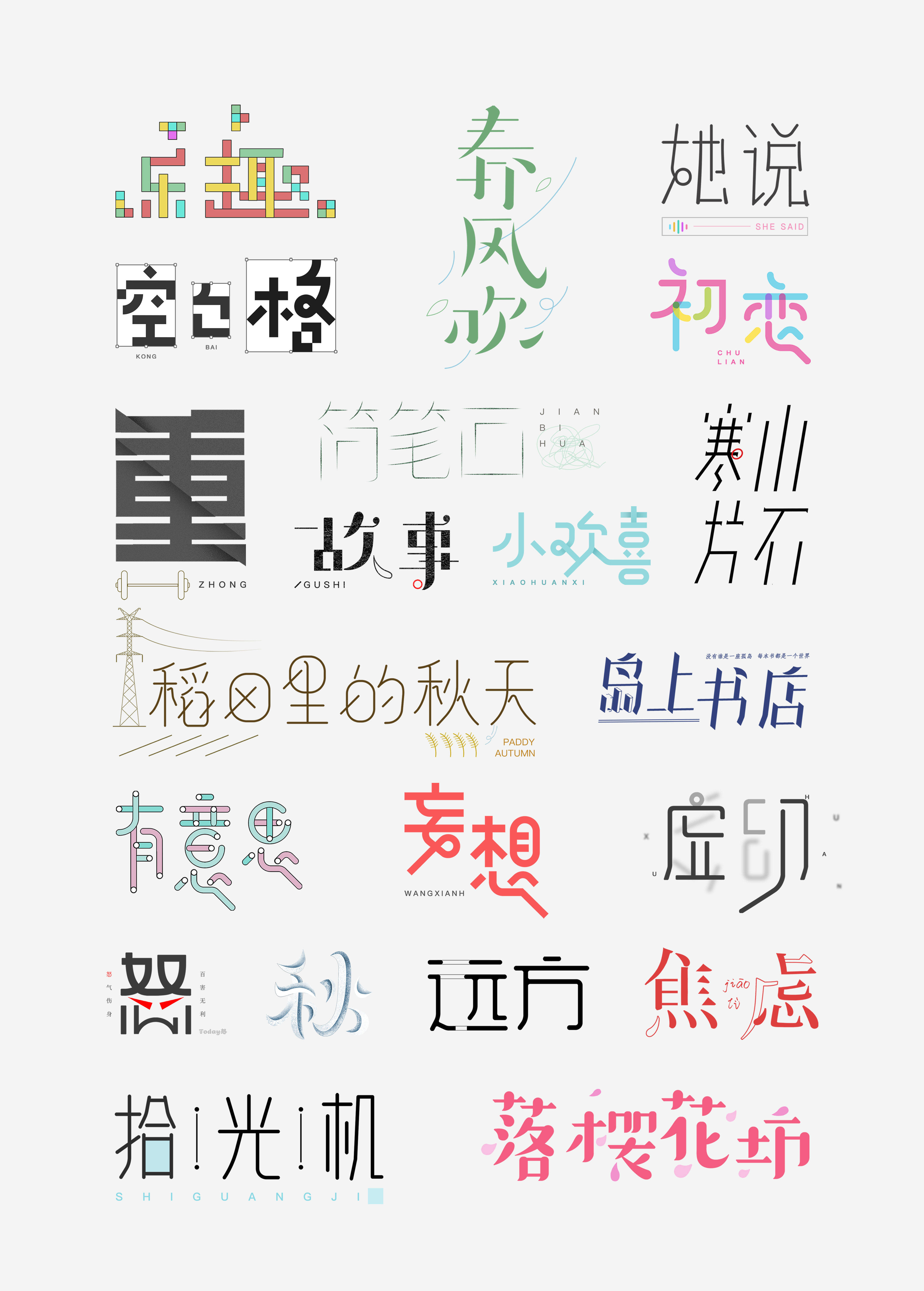 22P Chinese font design collection inspiration #.273