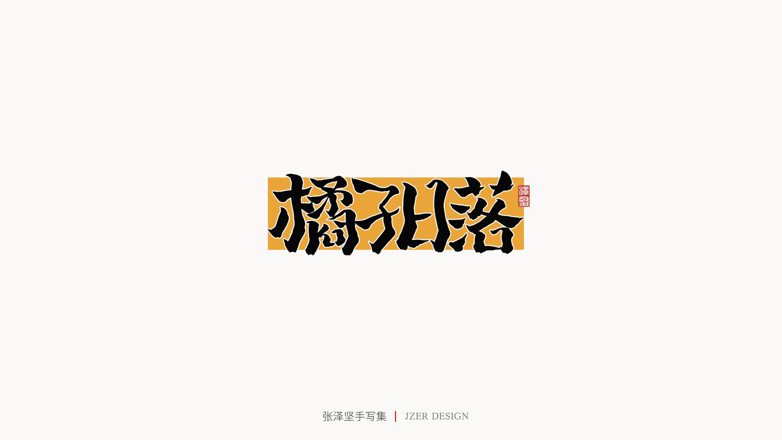 25P Chinese font design collection inspiration #.274