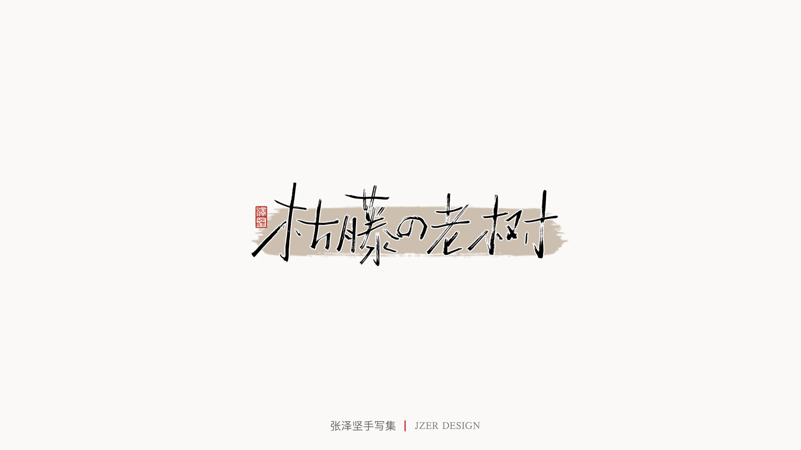 25P Chinese font design collection inspiration #.274