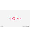 22P Chinese font design collection inspiration #.273