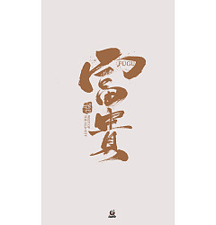 Permalink to 24P Chinese font design collection inspiration #.279