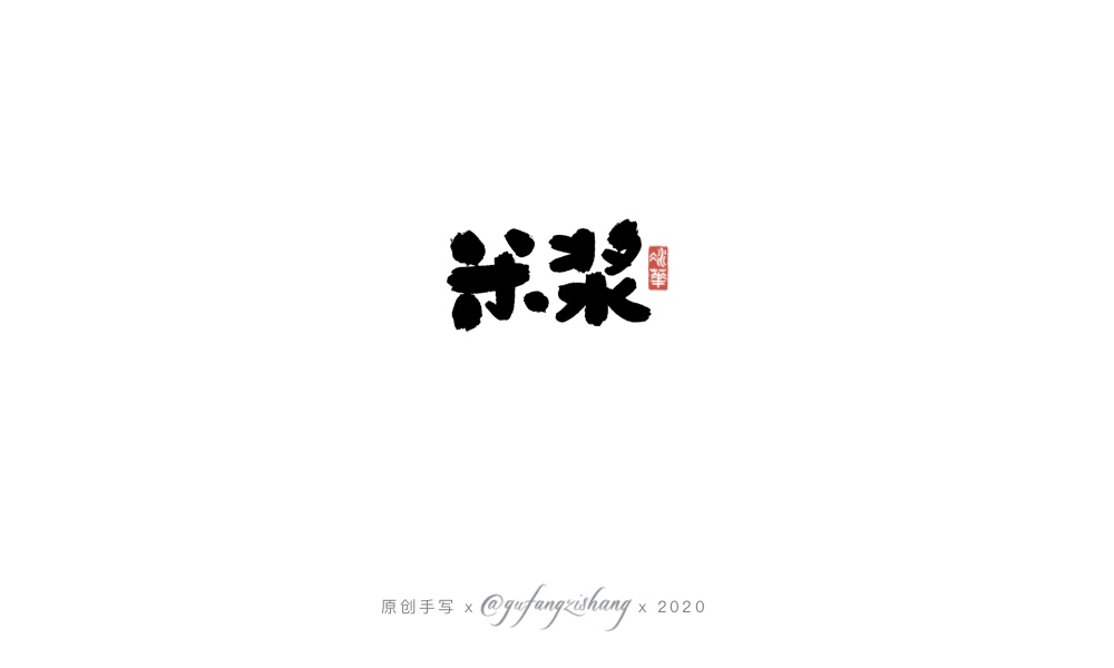 25P Chinese font design collection inspiration #.276