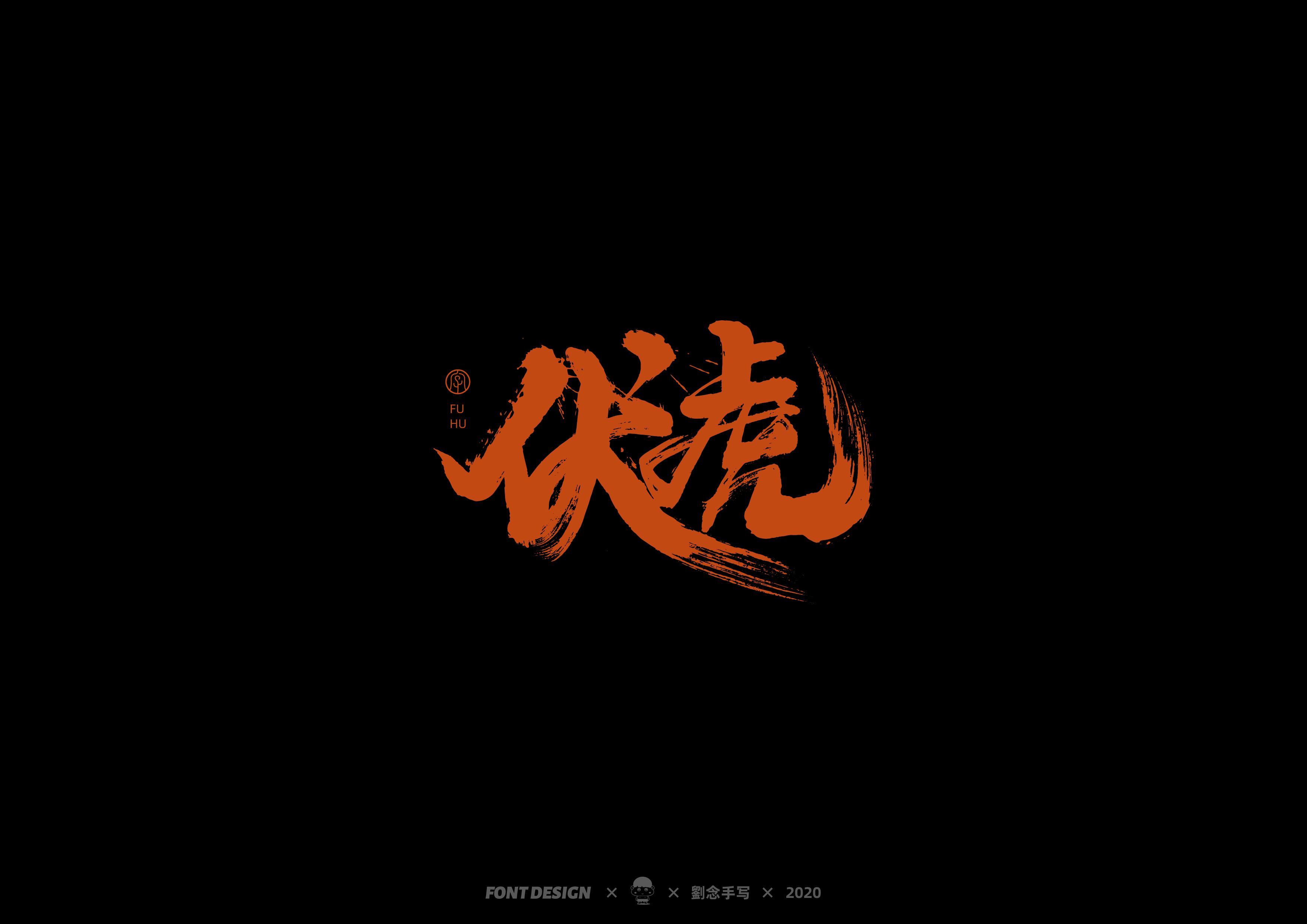 15P Chinese font design collection inspiration #.275