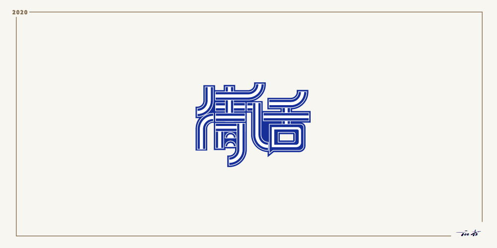 28P Chinese font design collection inspiration #.283