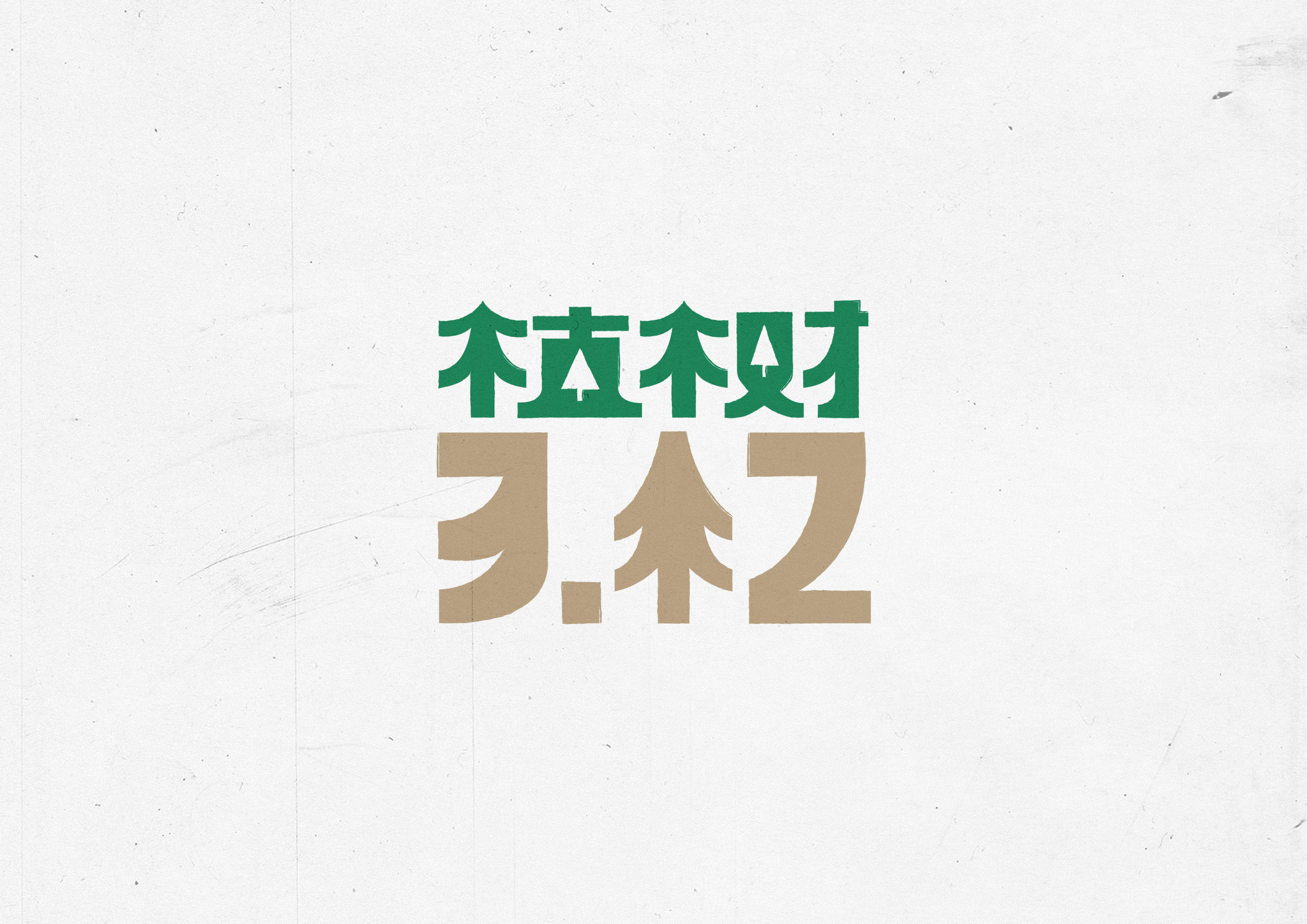 7P Chinese font design collection inspiration #.284