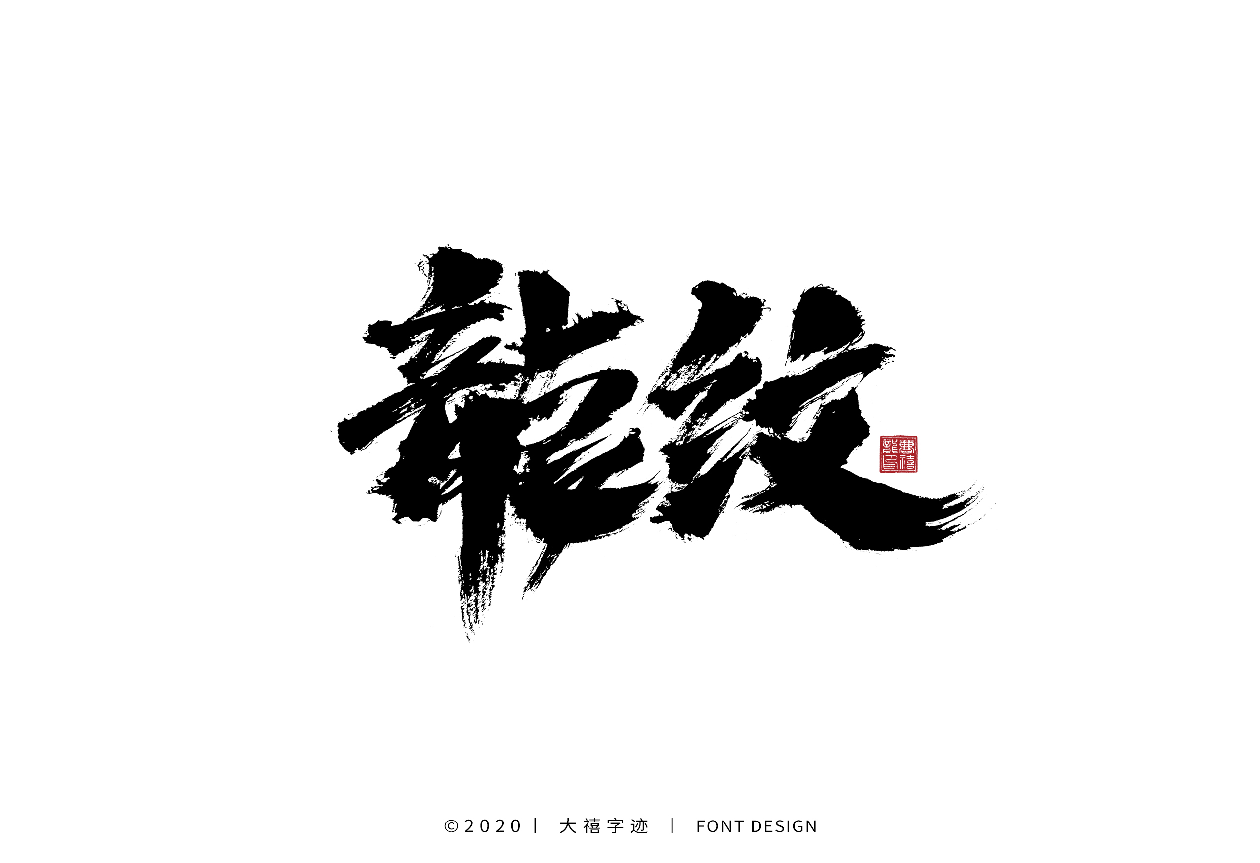 20P Chinese font design collection inspiration #.285