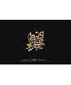 19P Chinese font design collection inspiration #.286