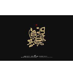 Permalink to 19P Chinese font design collection inspiration #.286
