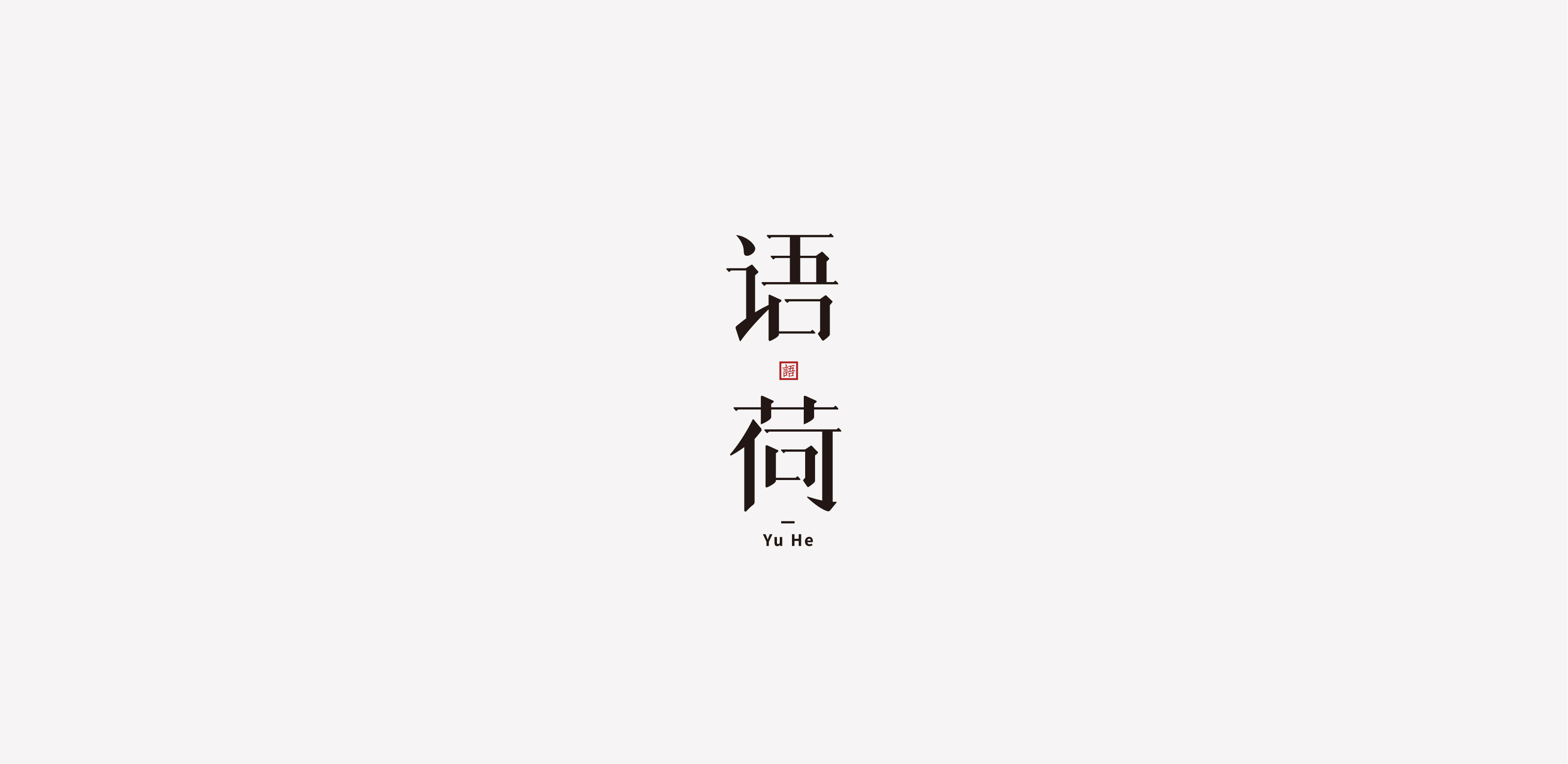 20P Chinese font design collection inspiration #.291