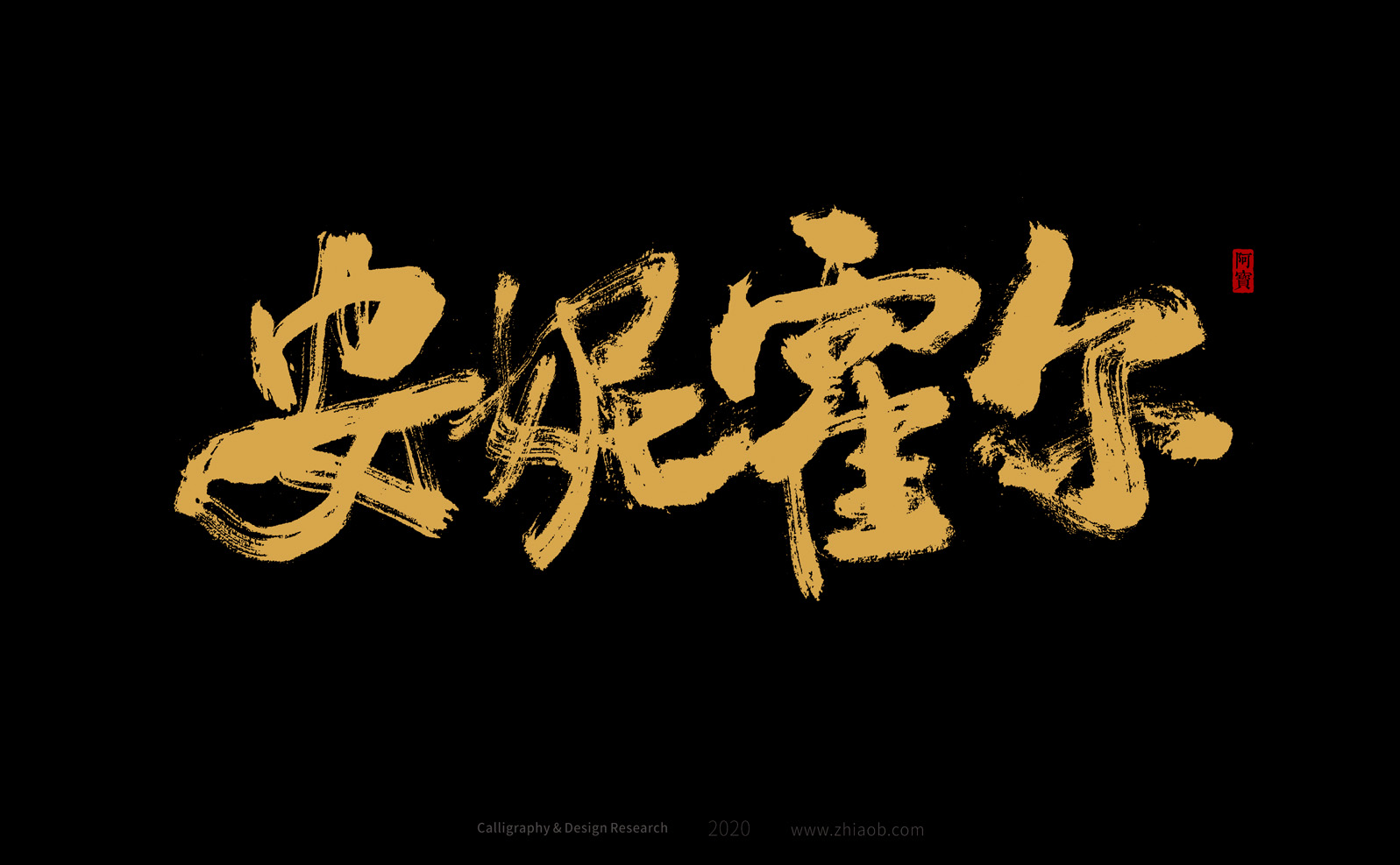 12P Chinese font design collection inspiration #.289