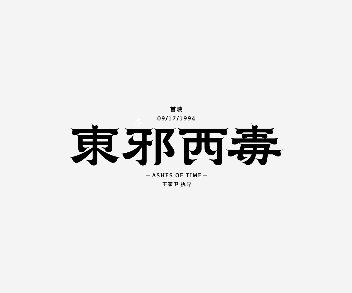 20P Chinese font design collection inspiration #.299