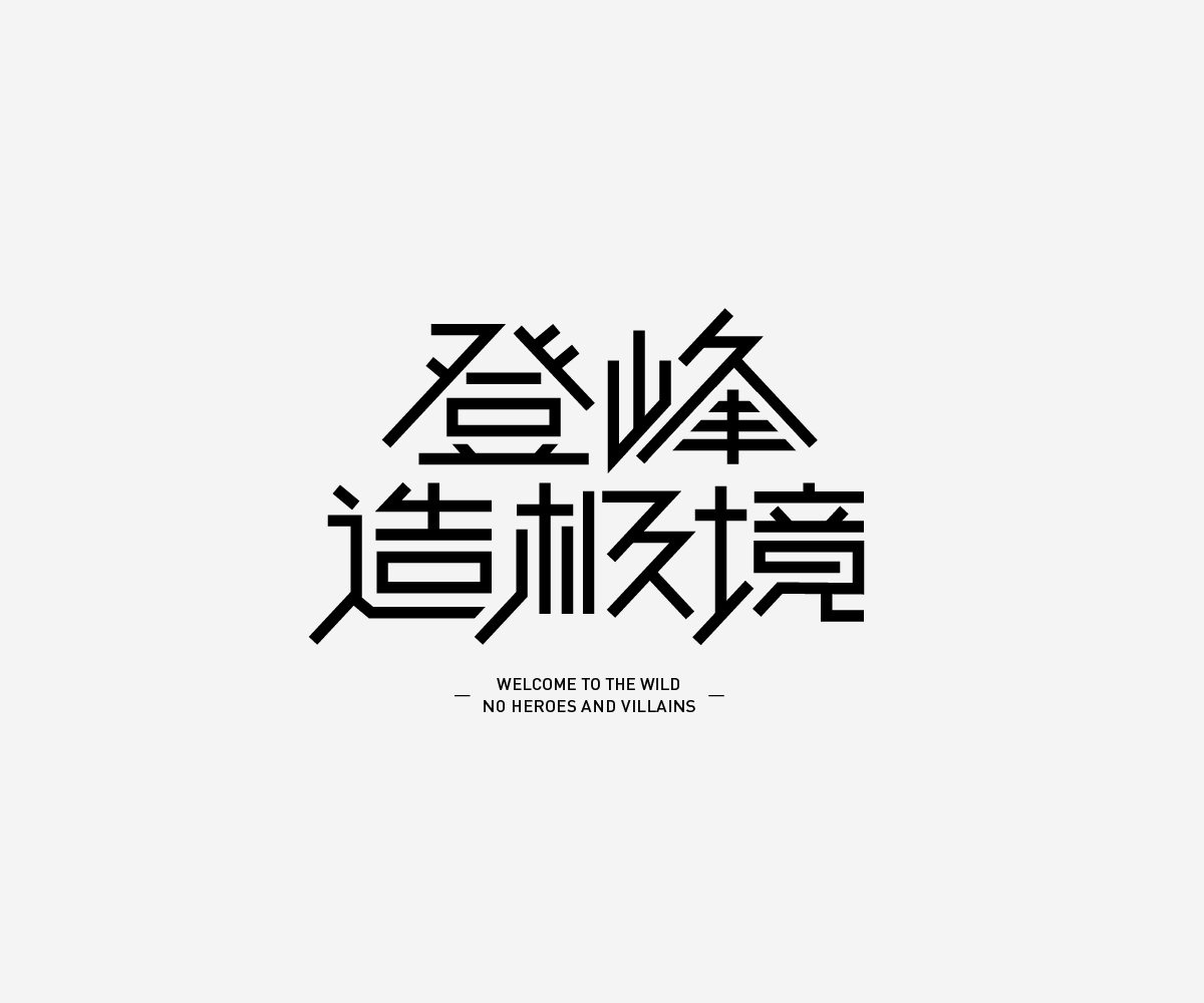 20P Chinese font design collection inspiration #.299