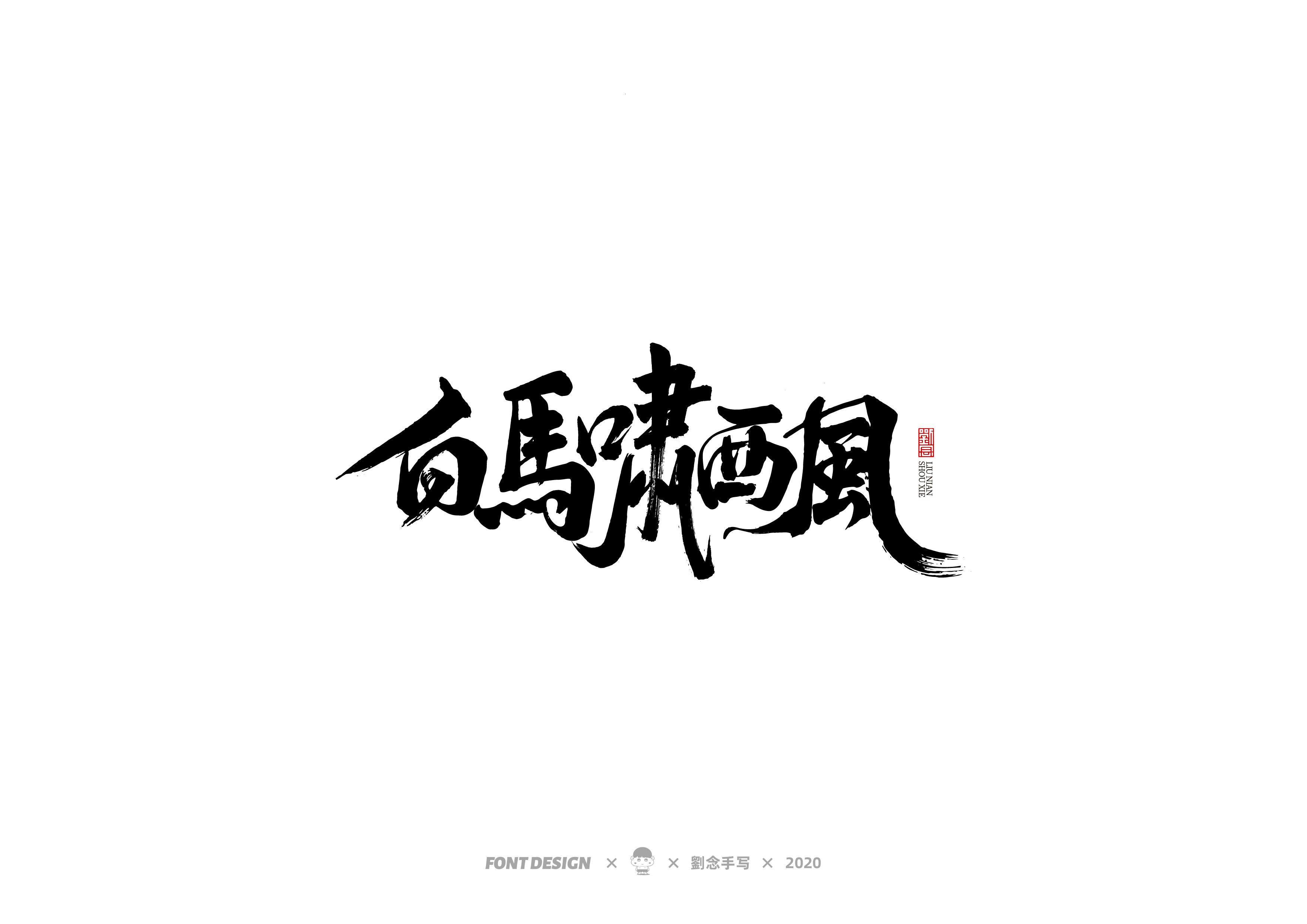 19P Chinese font design collection inspiration #.297