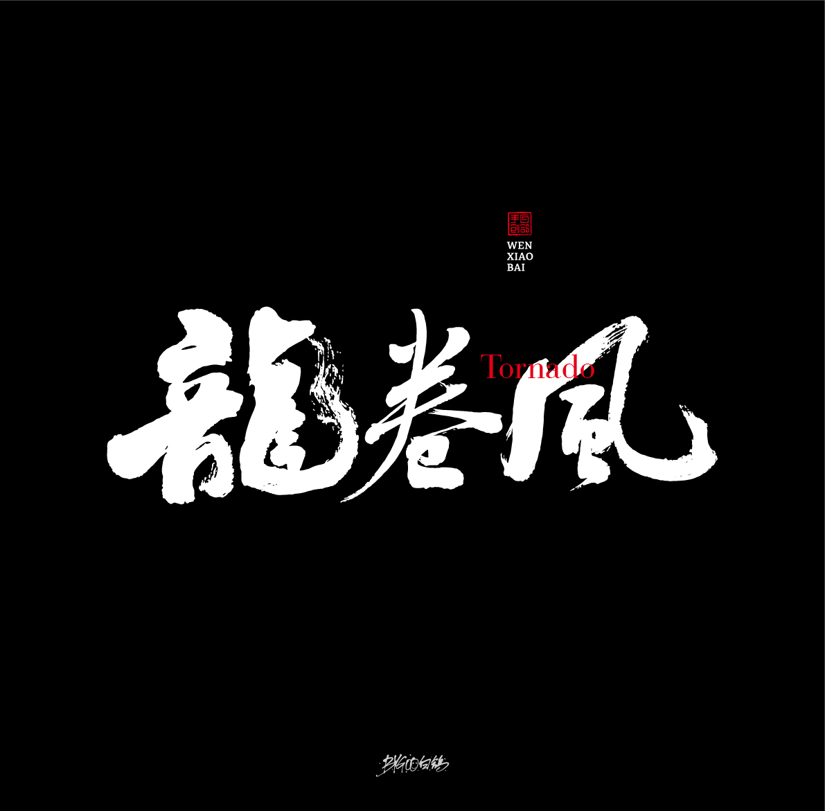 30P Chinese font design collection inspiration #.300