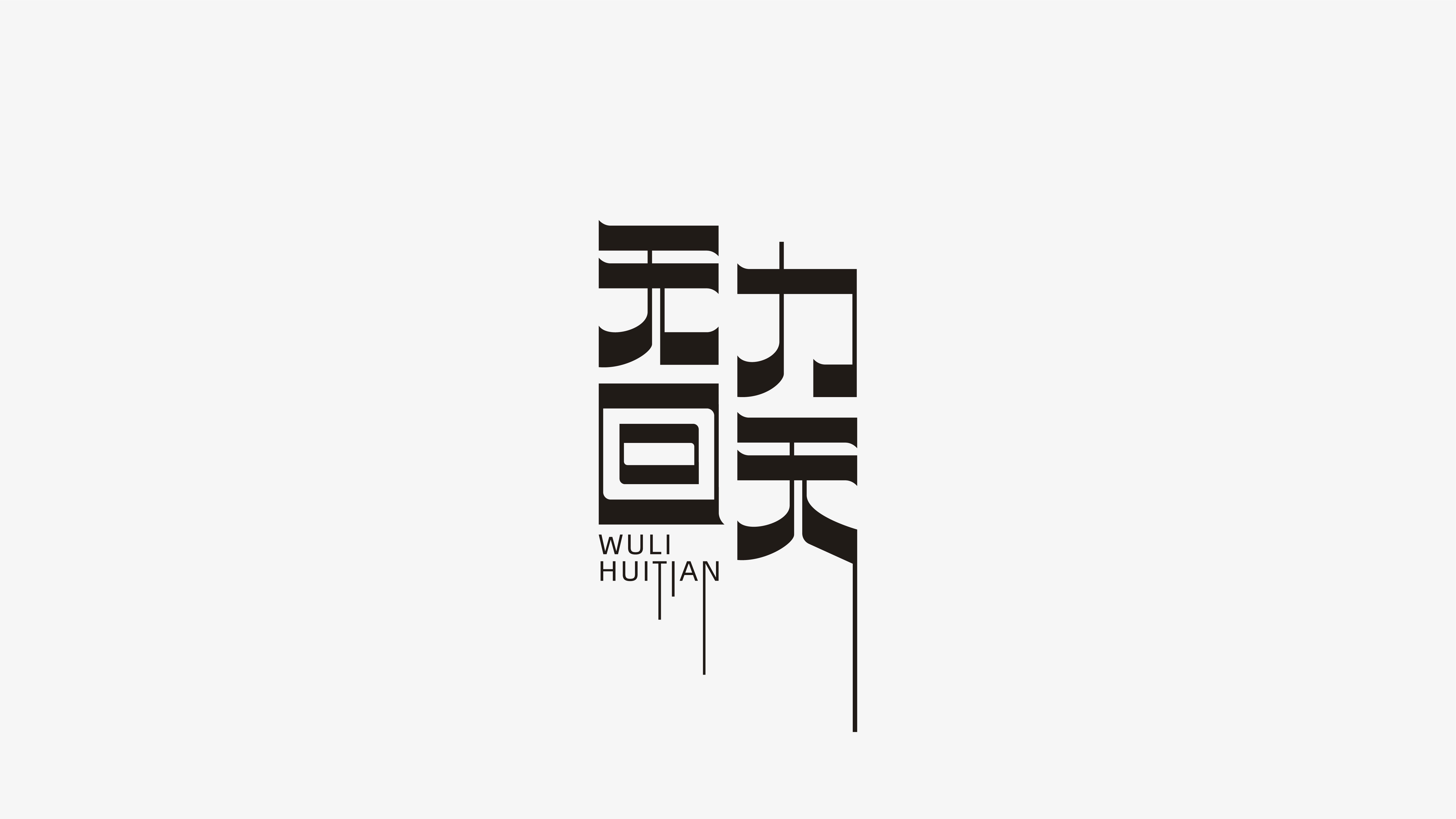 19P Chinese font design collection inspiration #.298