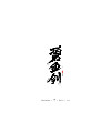 19P Chinese font design collection inspiration #.297