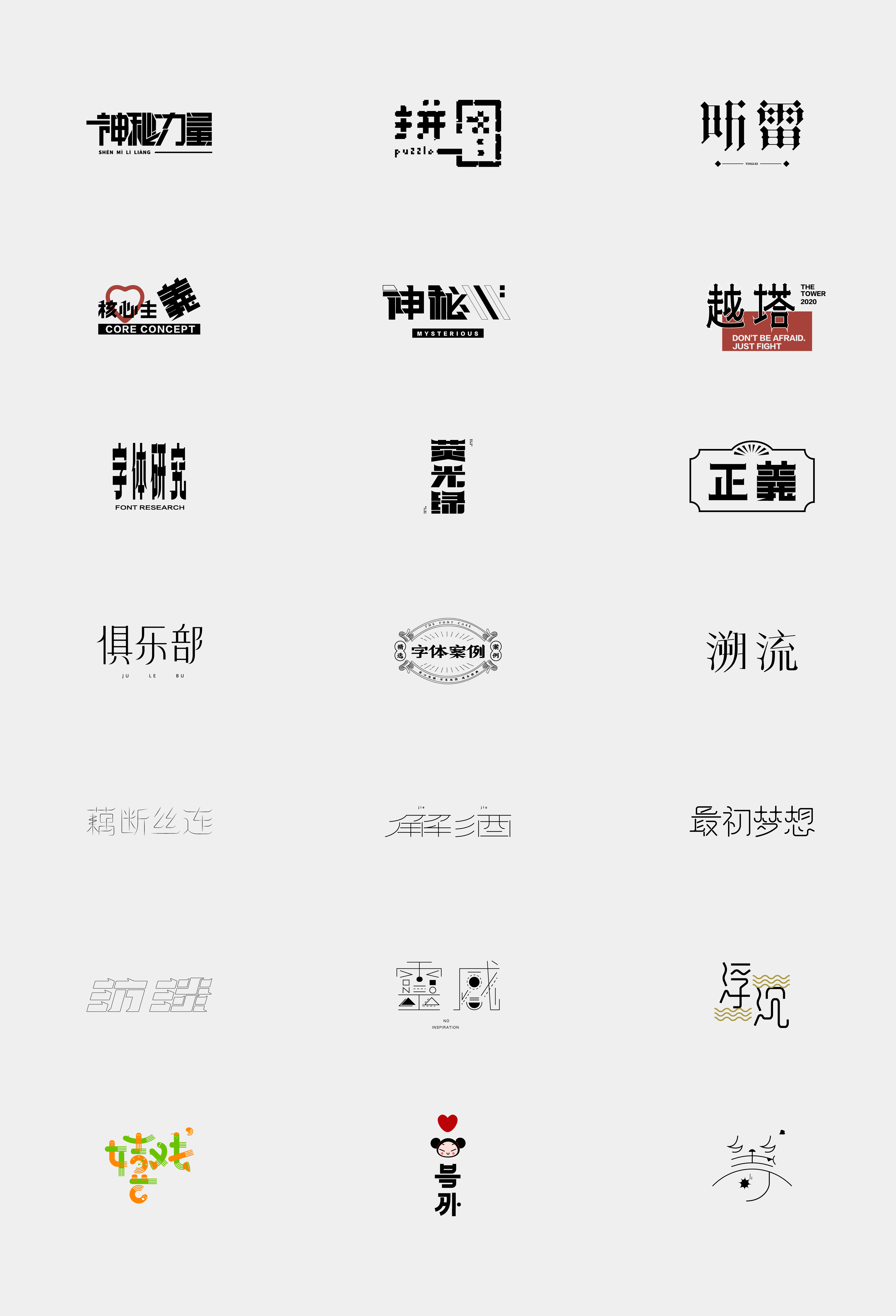 22P Chinese font design collection inspiration #.307