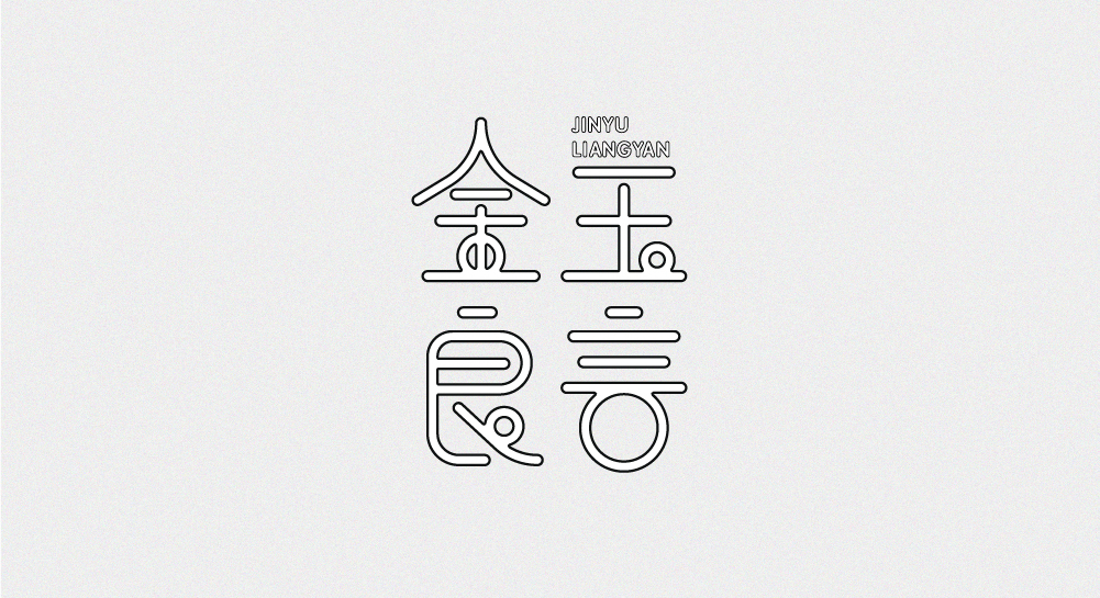 18P Chinese font design collection inspiration #.311