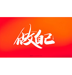 Permalink to 21P Chinese font design collection inspiration #.304