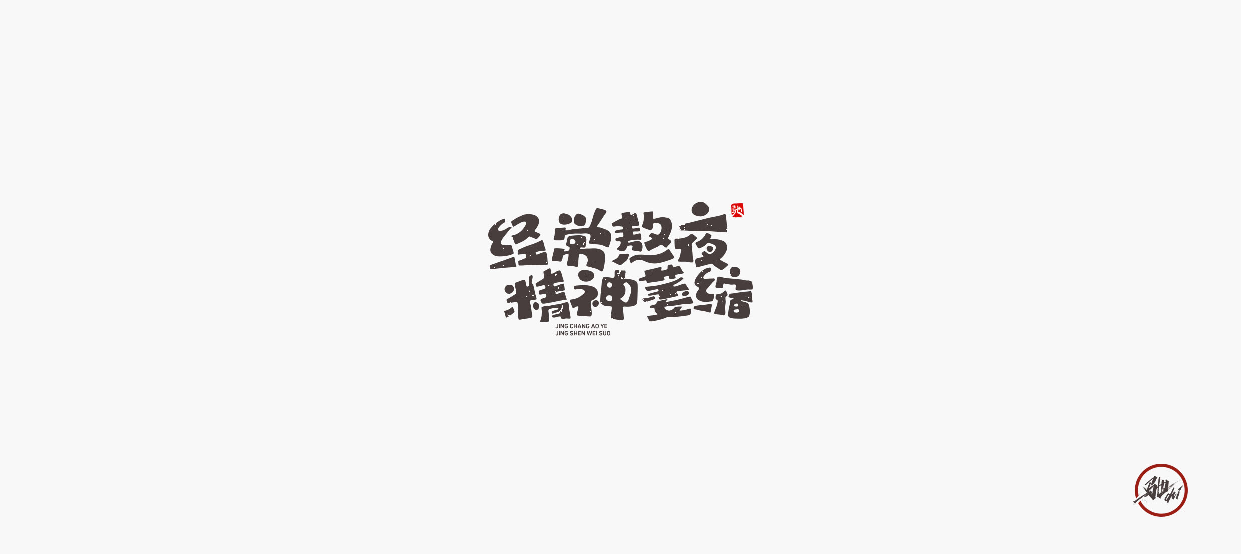 33P Chinese font design collection inspiration #.314