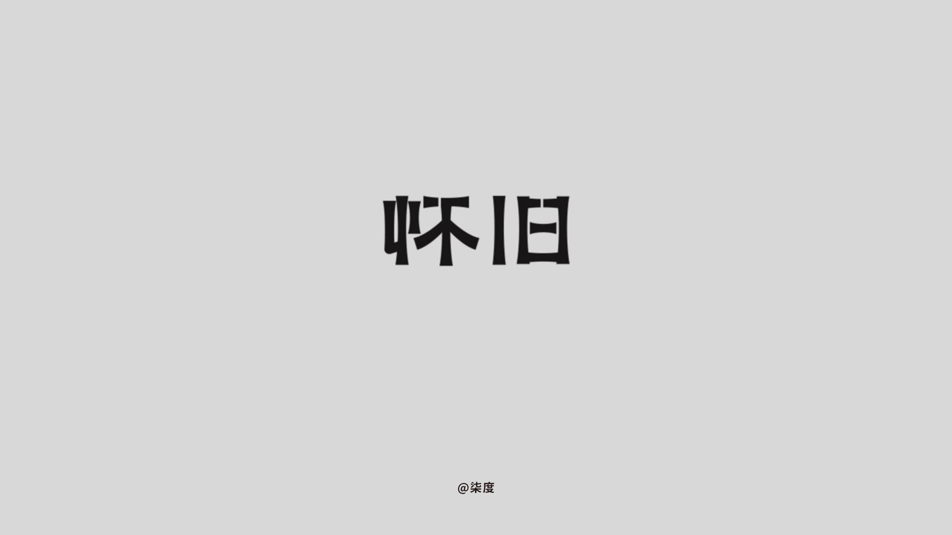 11P Chinese font design collection inspiration #.323