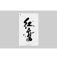 Permalink to 14P Chinese font design collection inspiration #.322