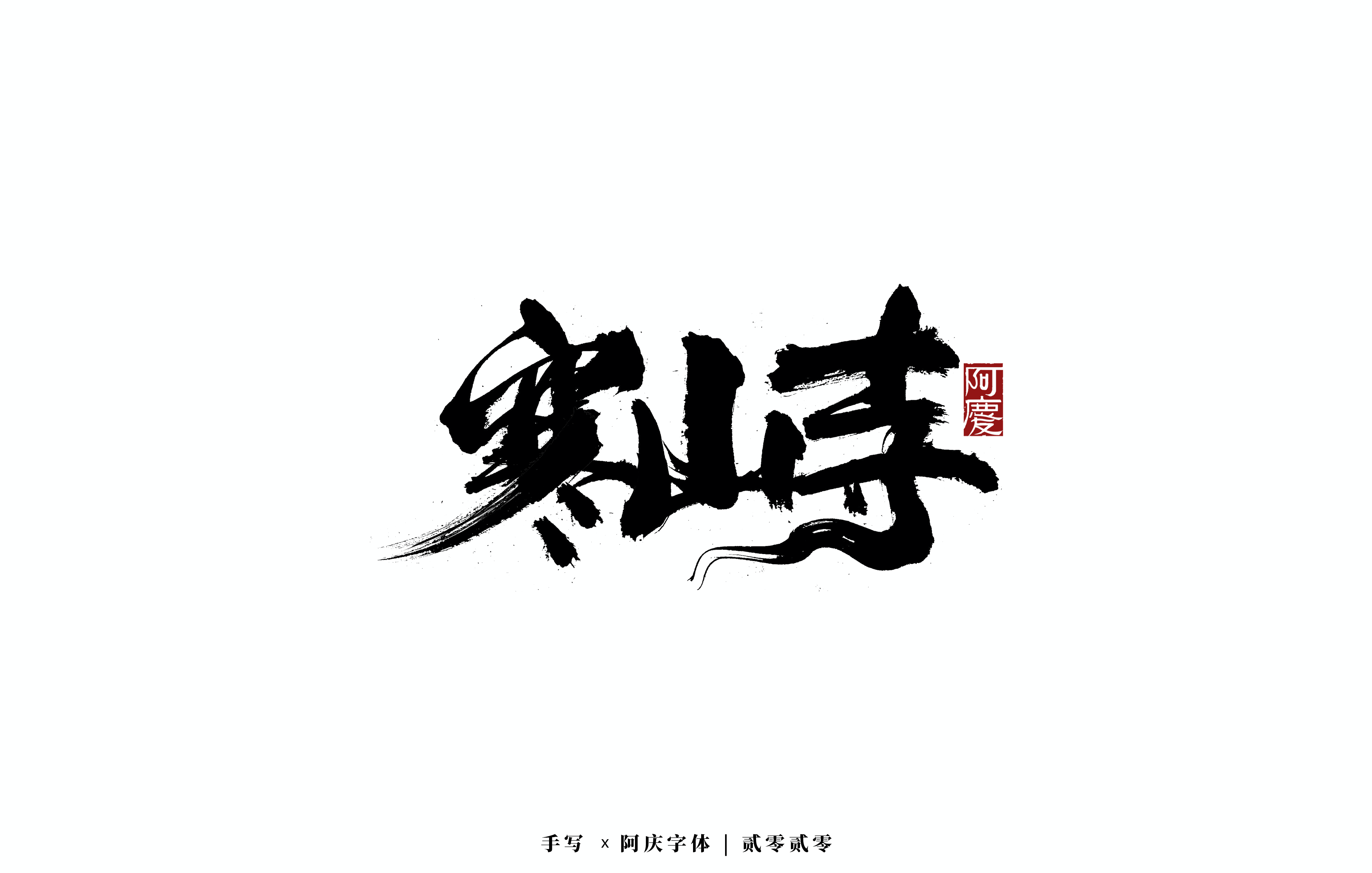 22P Chinese font design collection inspiration #.324
