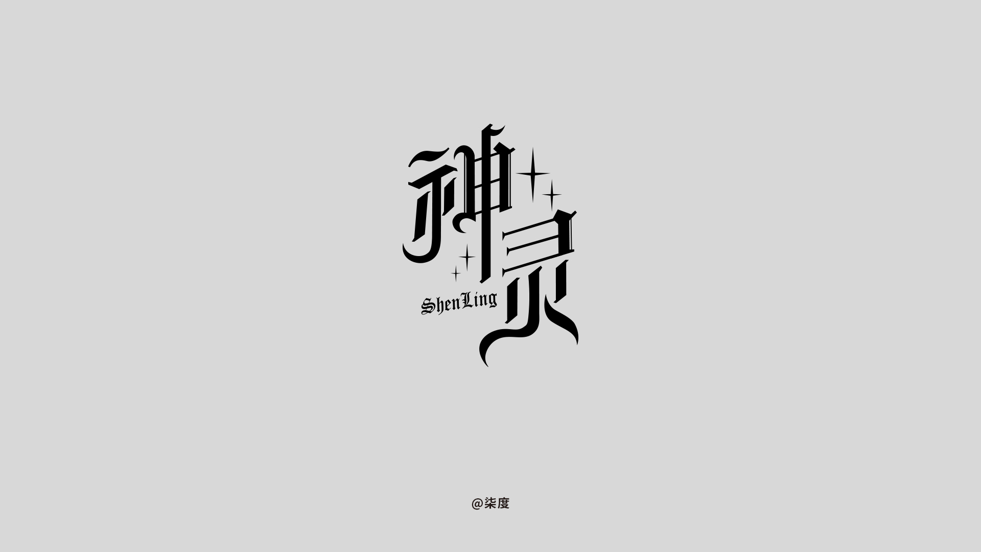 11P Chinese font design collection inspiration #.323