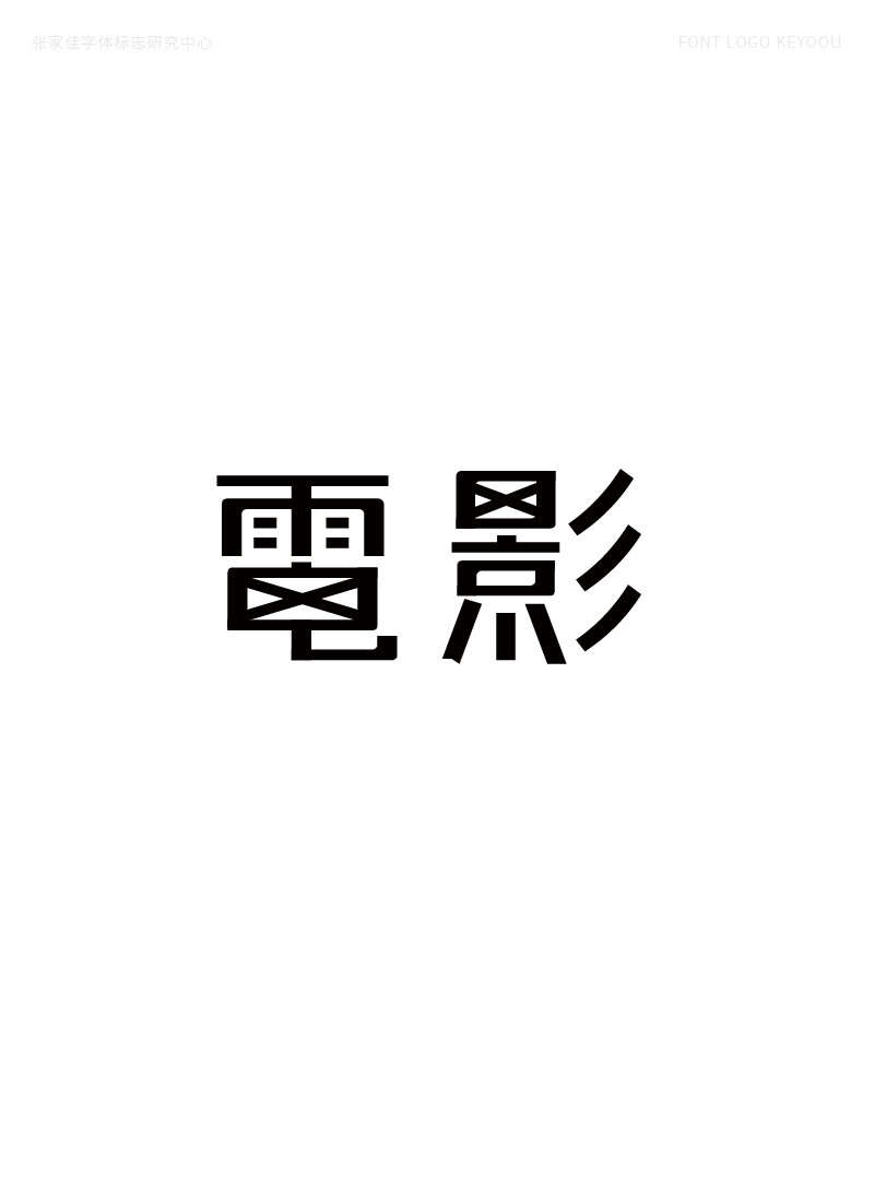 45P Chinese font design collection inspiration #.320
