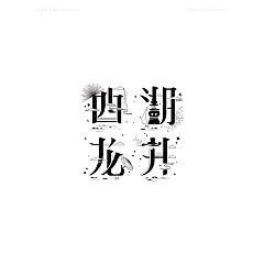 Permalink to 45P Chinese font design collection inspiration #.320