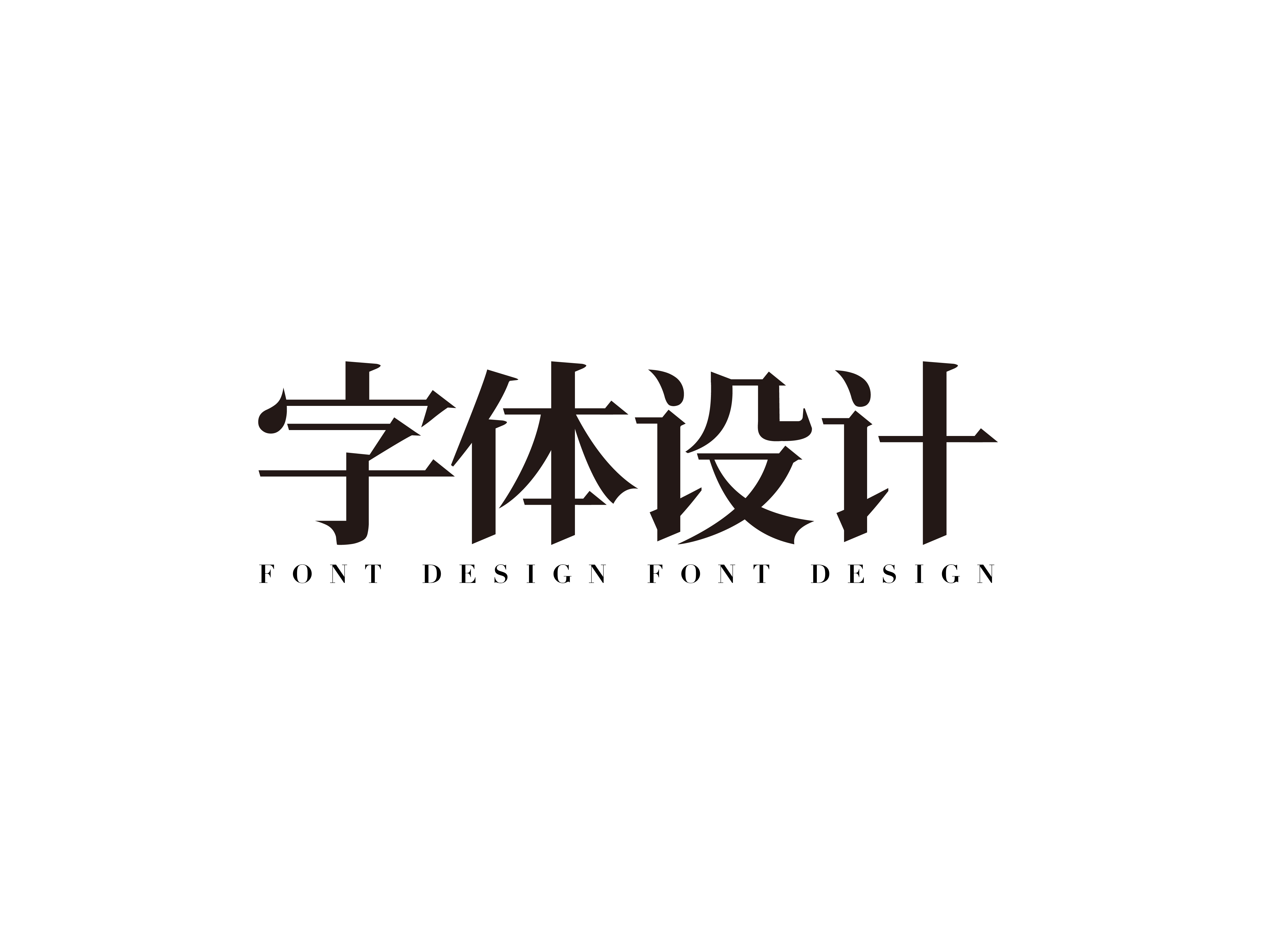 44P Chinese font design collection inspiration #.328
