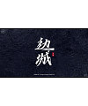 10P Chinese font design collection inspiration #.333