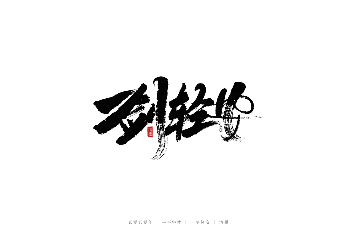 20P Chinese font design collection inspiration #.339