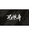 19P Chinese font design collection inspiration #.334