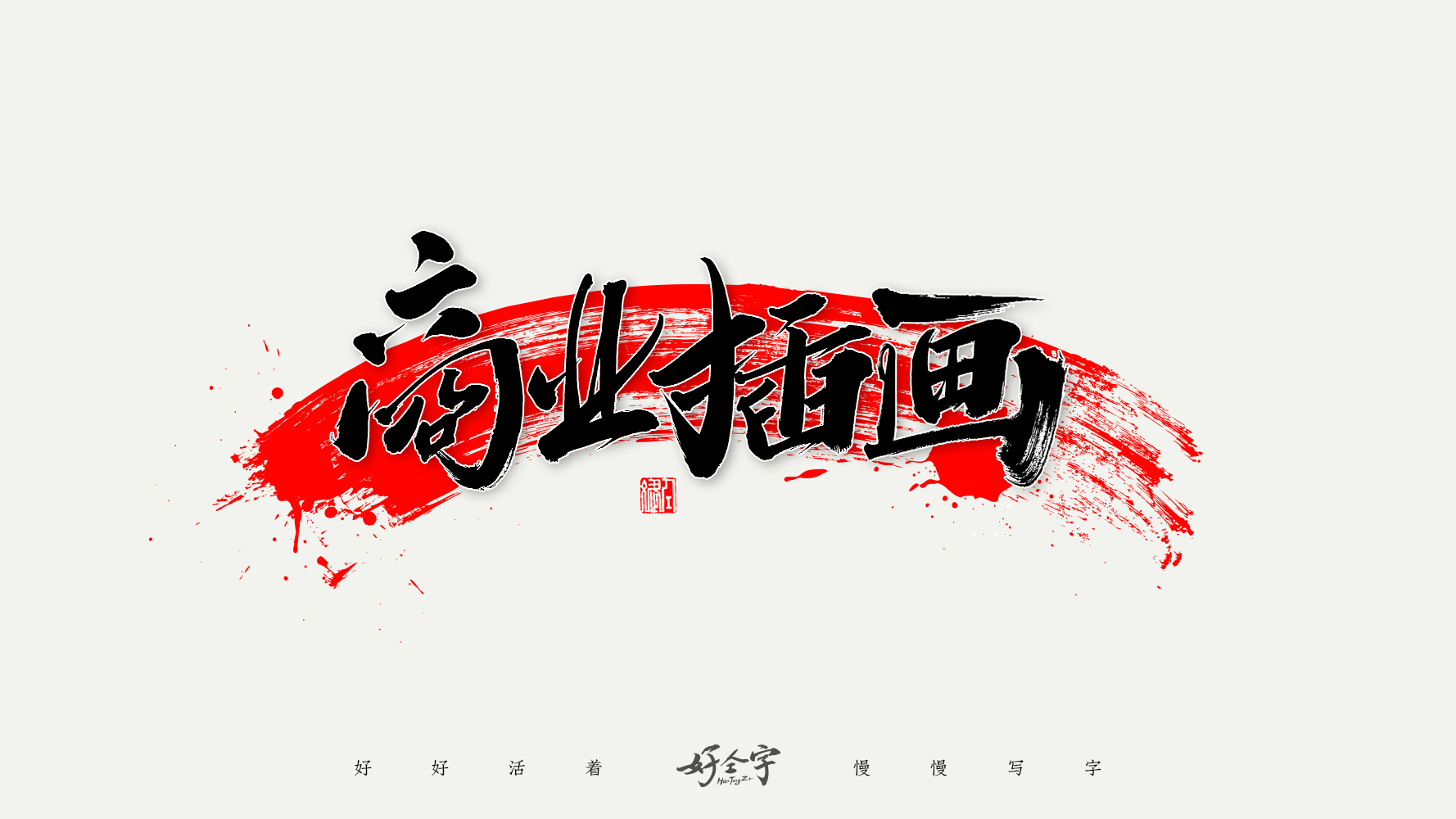 10P Chinese font design collection inspiration #.342