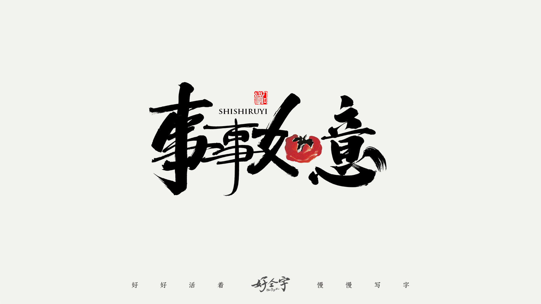 10P Chinese font design collection inspiration #.342