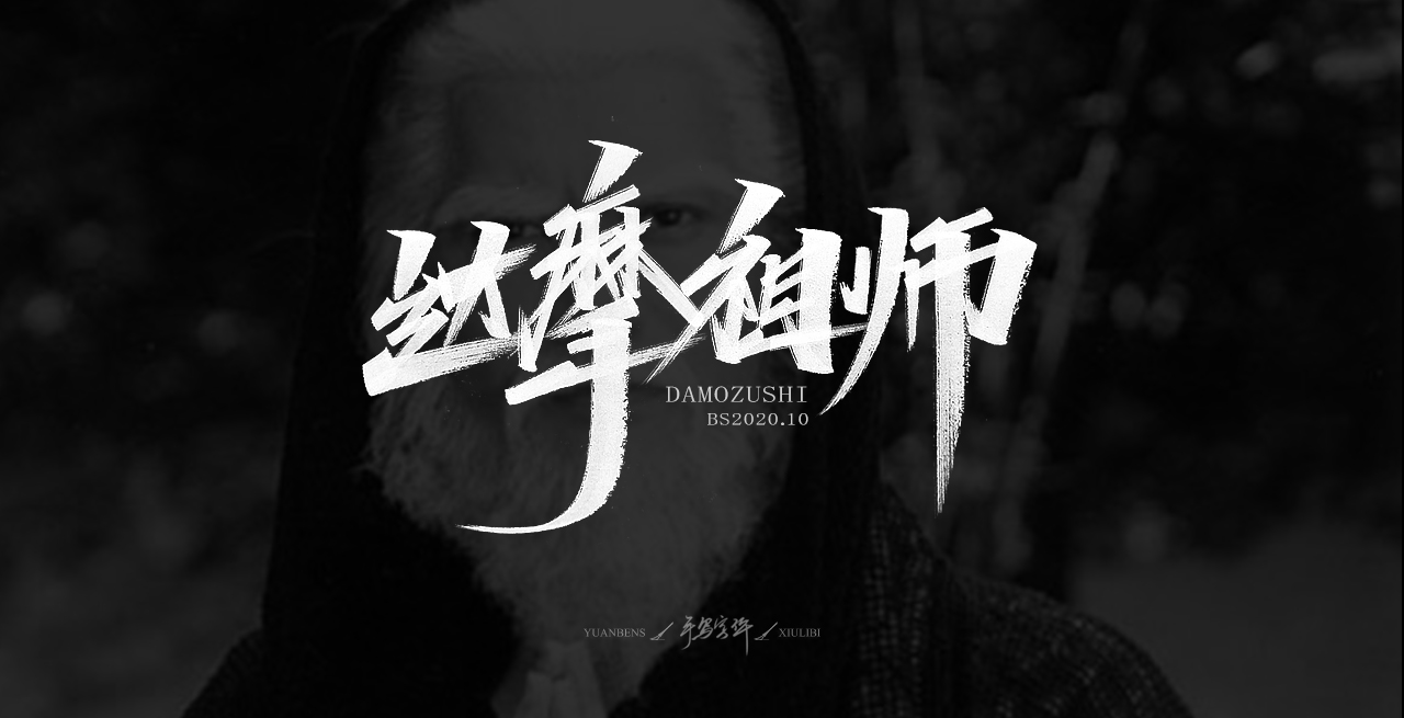 22P Chinese font design collection inspiration #.341