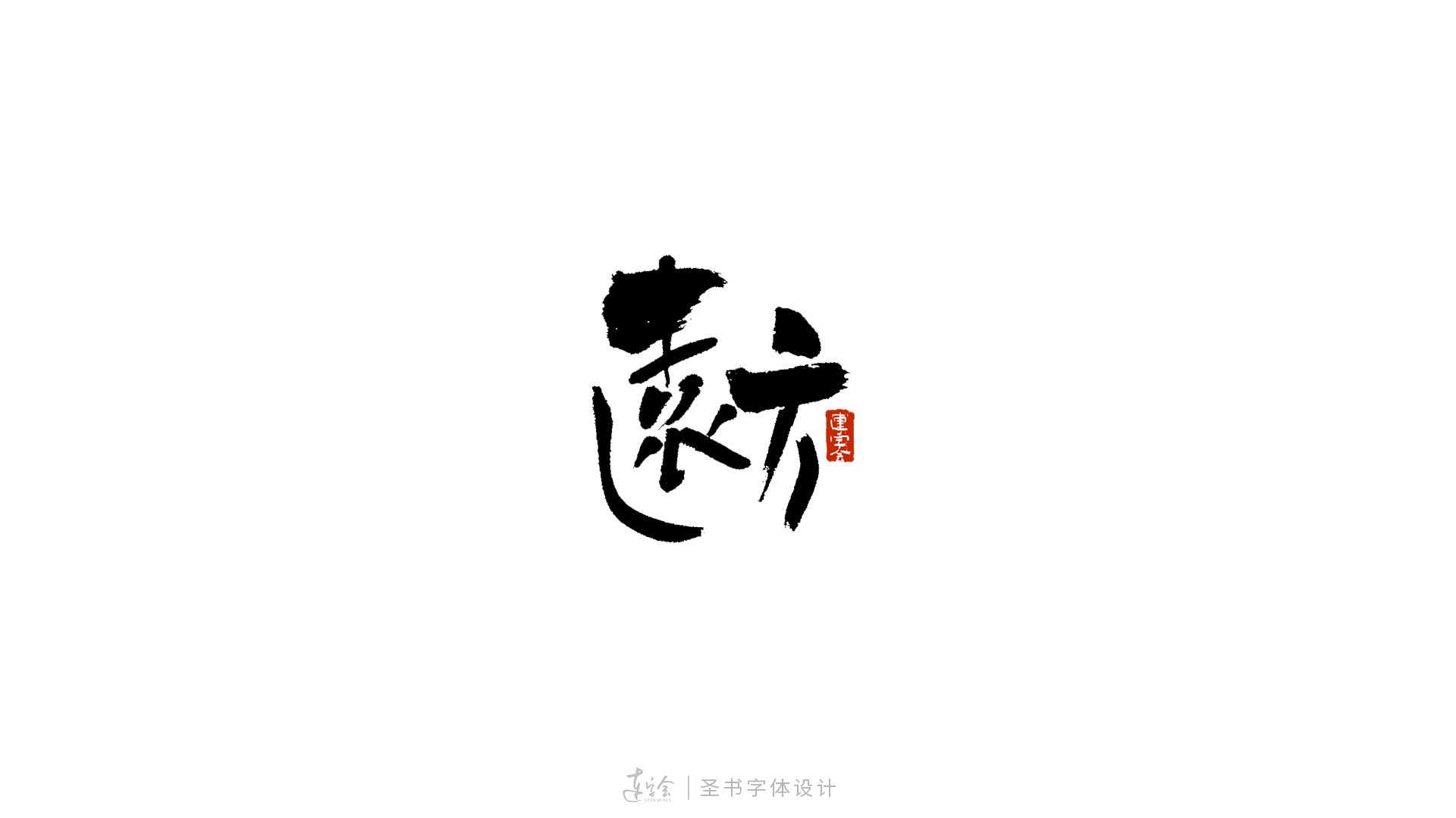 18P Chinese font design collection inspiration #.345
