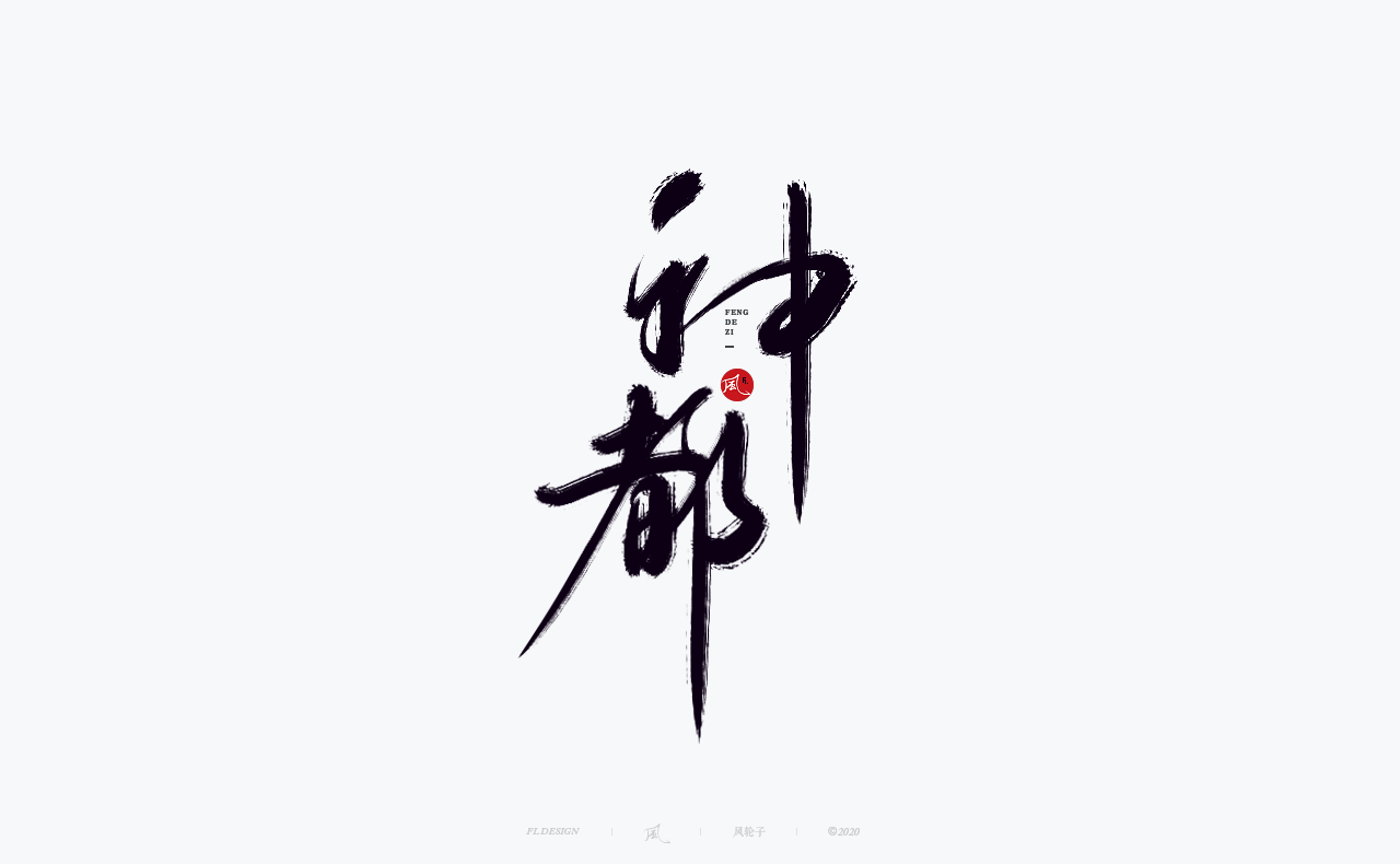 100P Chinese font design collection inspiration #.346