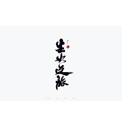 Permalink to 100P Chinese font design collection inspiration #.346