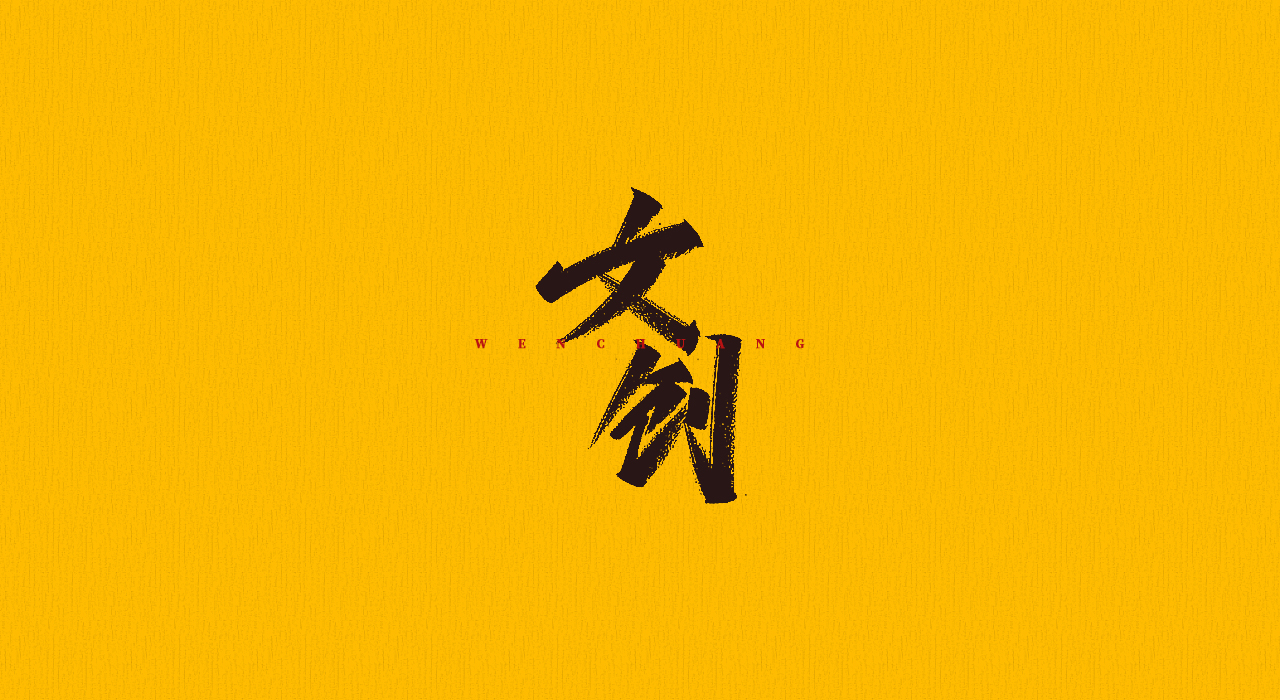 10P Chinese font design collection inspiration #.350