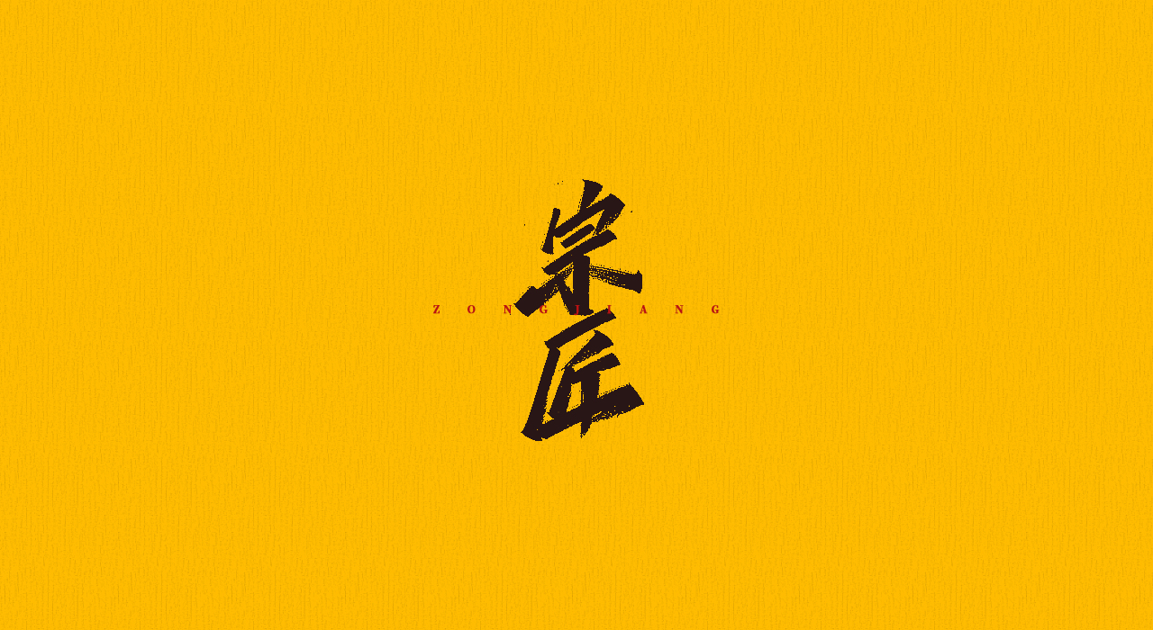 10P Chinese font design collection inspiration #.350