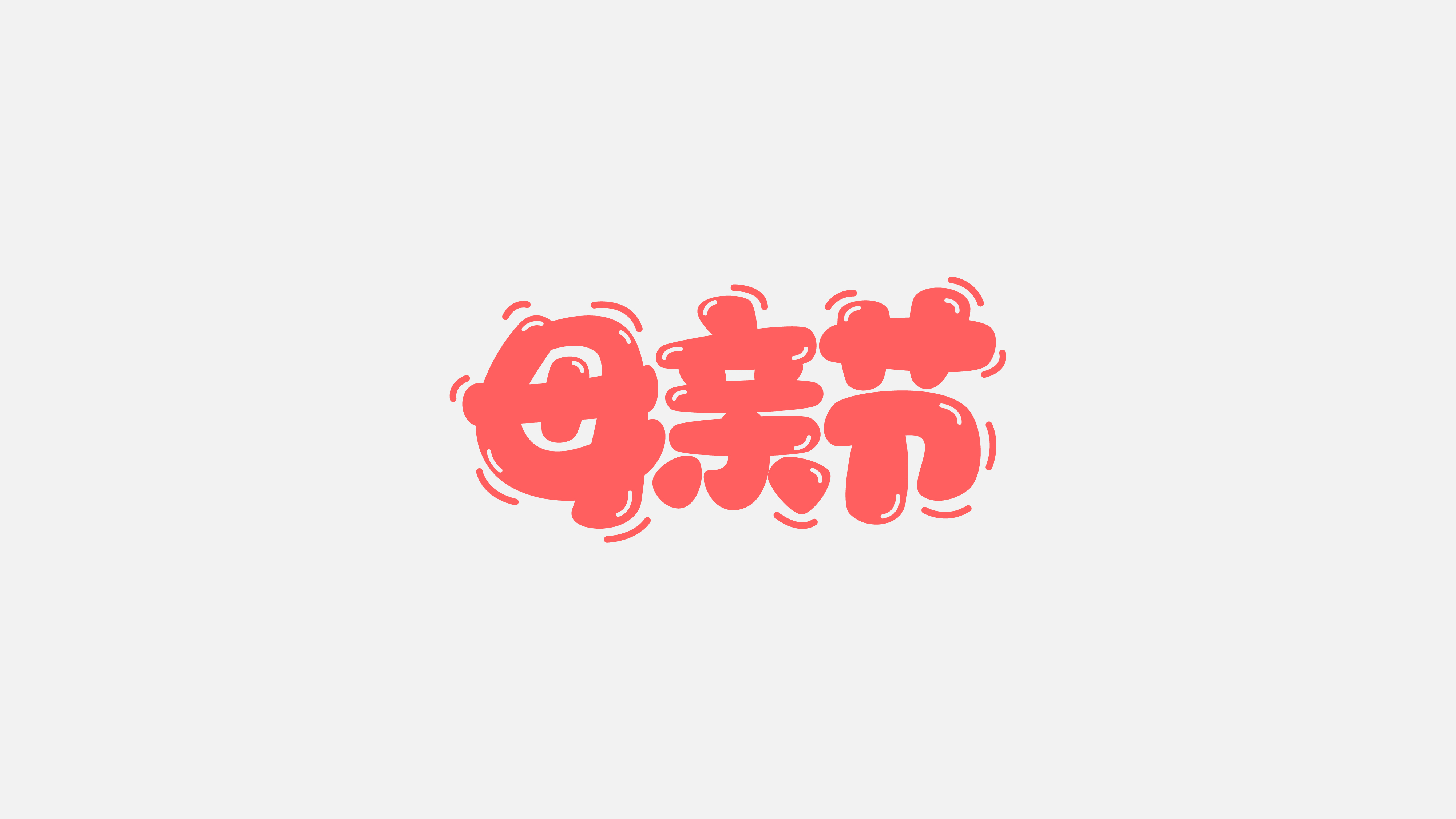 29P Chinese font design collection inspiration #.352