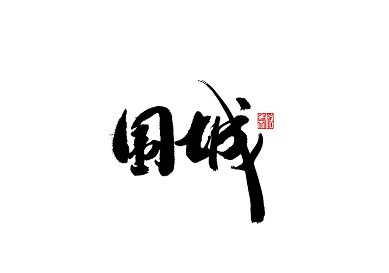 18P Chinese font design collection inspiration #.354