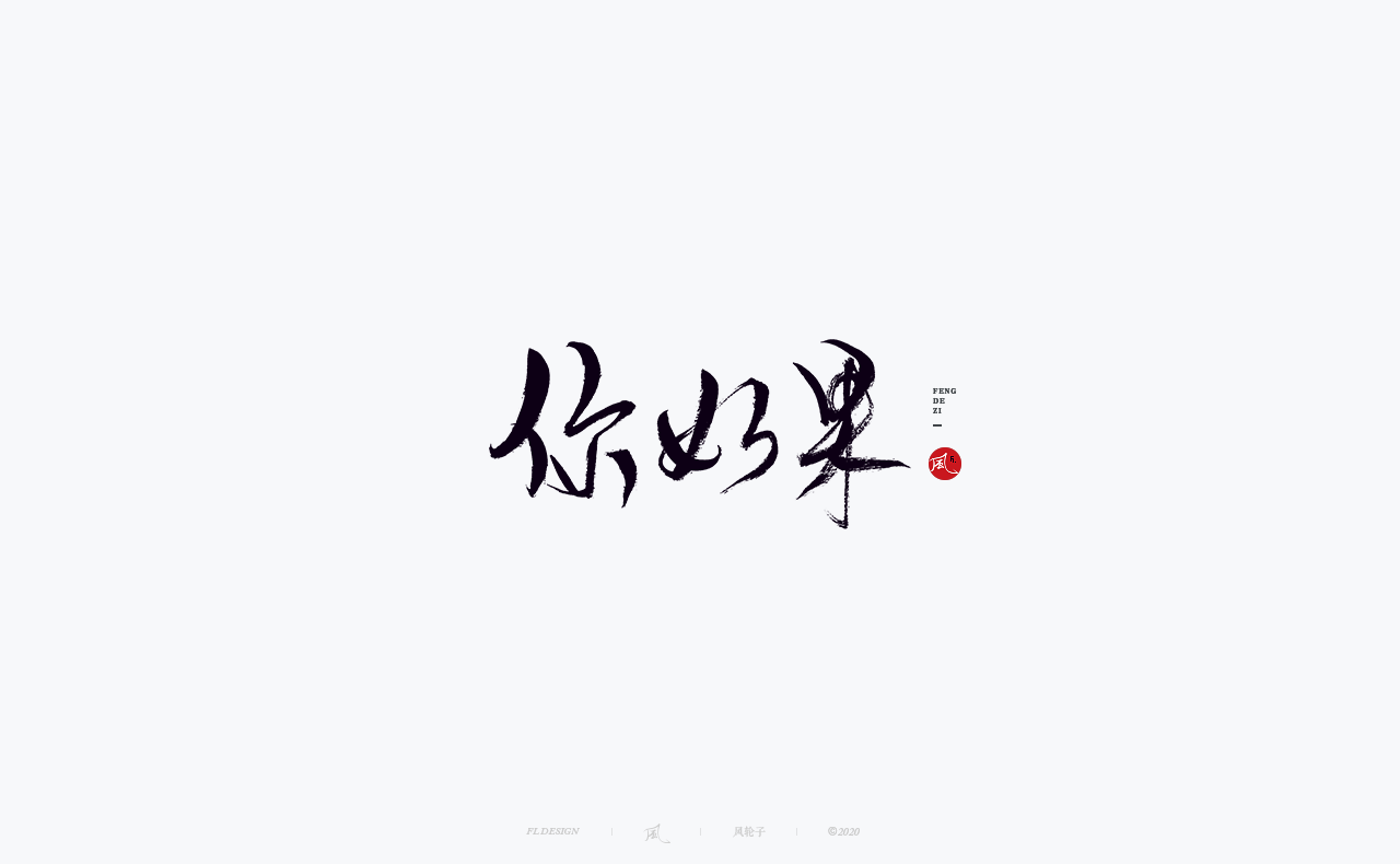 32P Chinese font design collection inspiration #.359