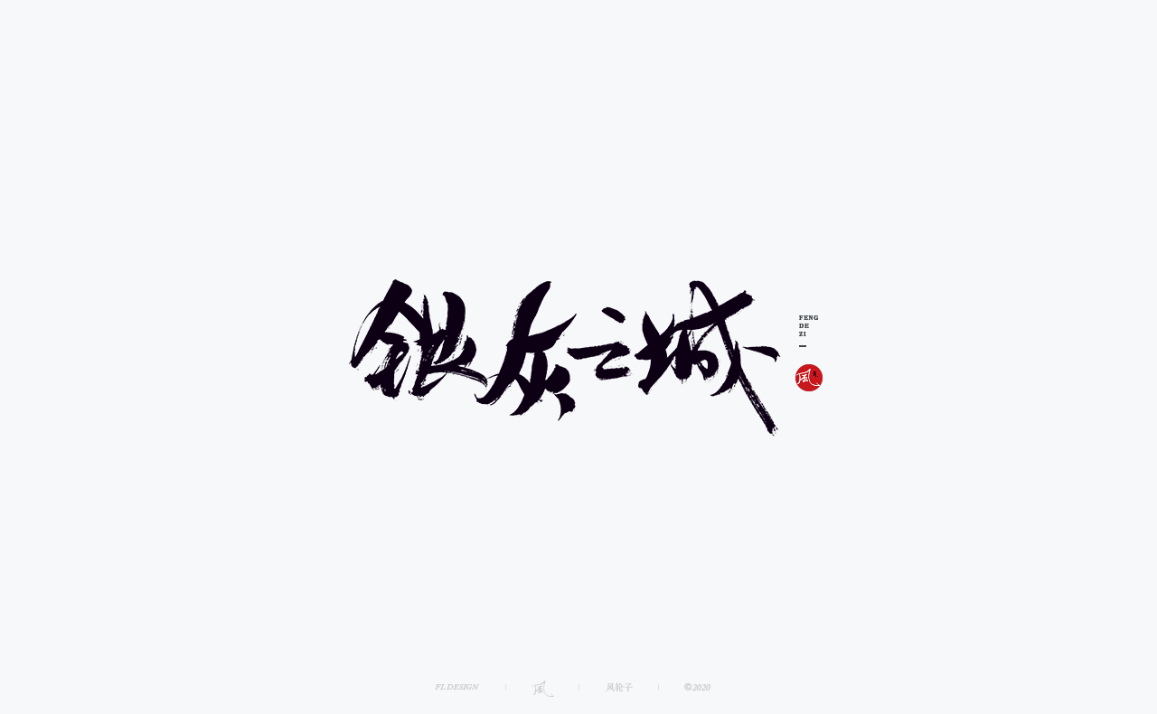 32P Chinese font design collection inspiration #.359