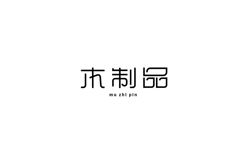 17P Chinese font design collection inspiration #.364
