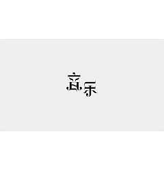 Permalink to 24P Chinese font design collection inspiration #.360